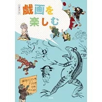 趣味戲畫藝術作品鑑賞解析專集