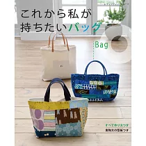 美麗時髦生活提袋裁縫作品集