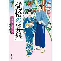 湯屋のお助け人(3)─覚悟の算盤<新装版>