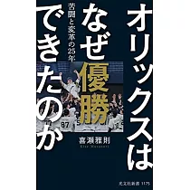 オリックスはなぜ優勝できたのか 苦闘と変革の25年