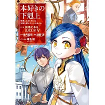 博客來 本好きの下剋上 司書になるためには手段を選んでいられません 第四部 貴族院の図書館を救いたい 2