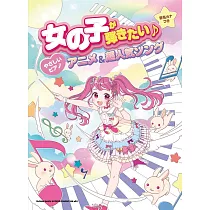 女子簡單鋼琴彈奏動畫&超人氣歌曲樂譜集