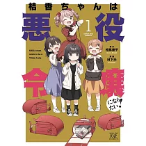桔香ちゃんは悪役令嬢になりたい! 1