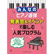 發表會&活動人氣曲目鋼琴彈奏樂譜集