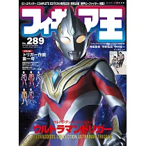 玩具王 NO.289：超人力霸王特利卡特集