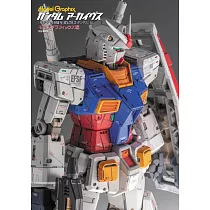 機動戰士鋼彈模型設定資料集：GUNPLA模型40週年紀念RX─78─2機動戰士篇