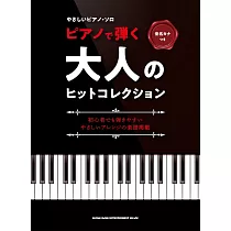 簡單初學大人人氣歌曲鋼琴彈奏樂譜精選集