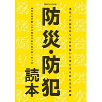 防災‧防犯應變措施完全解析手冊