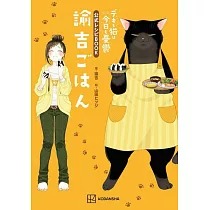 能幹貓今天也憂鬱公式食譜手冊：諭吉ごはん