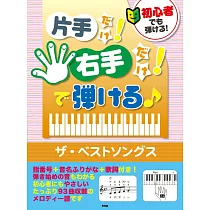 簡單單手彈奏精選歌曲鋼琴樂譜集