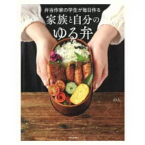 弁当作家の学生が毎日作る 家族と自分のゆる弁