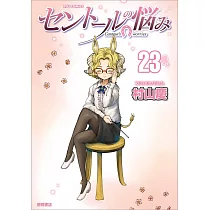 セントールの悩み 23