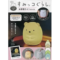 San─X角落生物可愛夜燈BOOK：附造型夜燈白熊ver.
