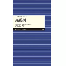 森鴎外 ――よみがえる天才8
