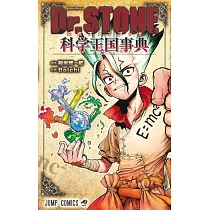 Dr.STONE新石紀公式資料手冊：科學王國事典