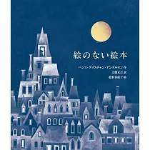 愛蔵版 絵のない絵本