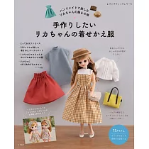 簡單手作莉卡娃娃美麗替換服飾裁縫作品集