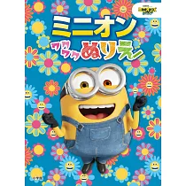 MINIONS小小兵可愛著色繪圖集