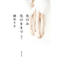生のみ生のままで 下