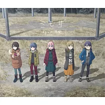 劇場版 搖曳露營△ ED「ミモザ」動畫盤 佐々木恵梨