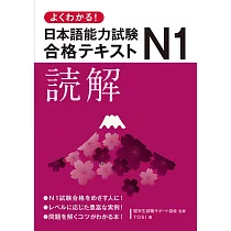 よくわかる!日本語能力試験N1合格テキスト 読解