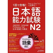 1回で合格!日本語能力試験N2語彙