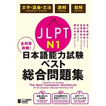 全科目攻略!JLPT日本語能力試験ベスト総合問題集N1