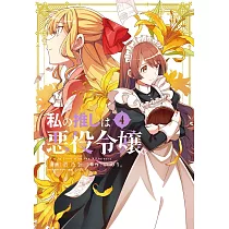 私の推しは悪役令嬢。 4
