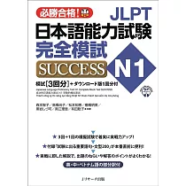 JLPT日本語能力試験N1 完全模試SUCCESS