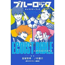 藍色監獄動畫公式設定資料手冊：EGOIST BIBLE