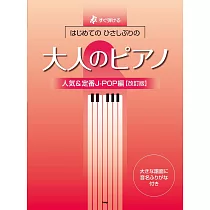 大人初學人氣歌曲鋼琴彈奏樂譜集：人氣&定番J─POP編