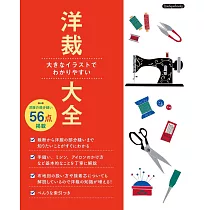 簡單易懂裁縫入門技巧教學圖解集