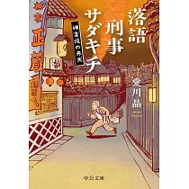 落語刑事サダキチ─神楽坂の赤犬