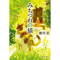みちづれの猫