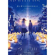 君と見つけたあの日のif