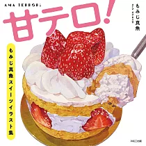 Momiji真魚食物插畫集：甘テロ!