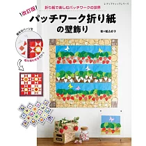 (新版)拼布風格造型摺紙裝飾壁面作品集