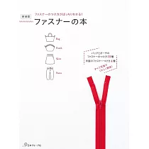 (新版)美麗拉鍊造型提包小物與服飾裁縫手藝集