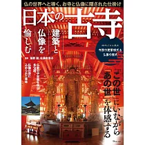 日本古寺建築與佛像完全解析專集