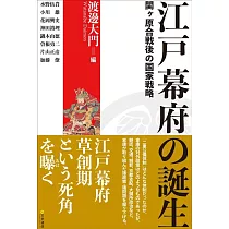 江戸幕府の誕生： 関ヶ原合戦後の国家戦略
