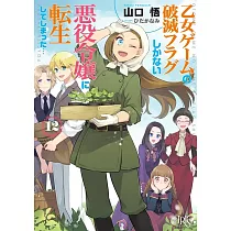 乙女ゲームの破滅フラグしかない悪役令嬢に転生してしまった… 12