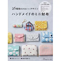 26種迷你錢包可愛造型裁縫作品集