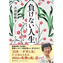 負けない人生