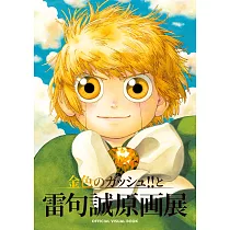 魔法少年賈修!!與雷句誠原畫展公式專集