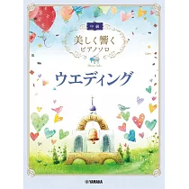 中級婚禮歌曲鋼琴獨奏精選樂譜集