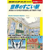 世界のすごい駅： 旅情あふれる珠玉の鉄道駅と地下鉄駅170選