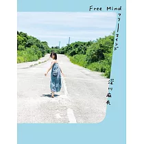 深川麻衣寫真集：Free Mind