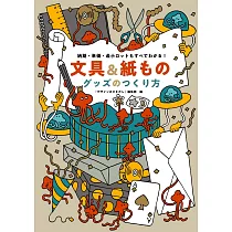 文具&紙製品製作設計技巧解說專集