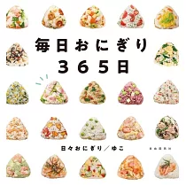 毎日おにぎり365日