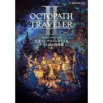 歧路旅人2遊戲公式完全專集&設定資料畫集